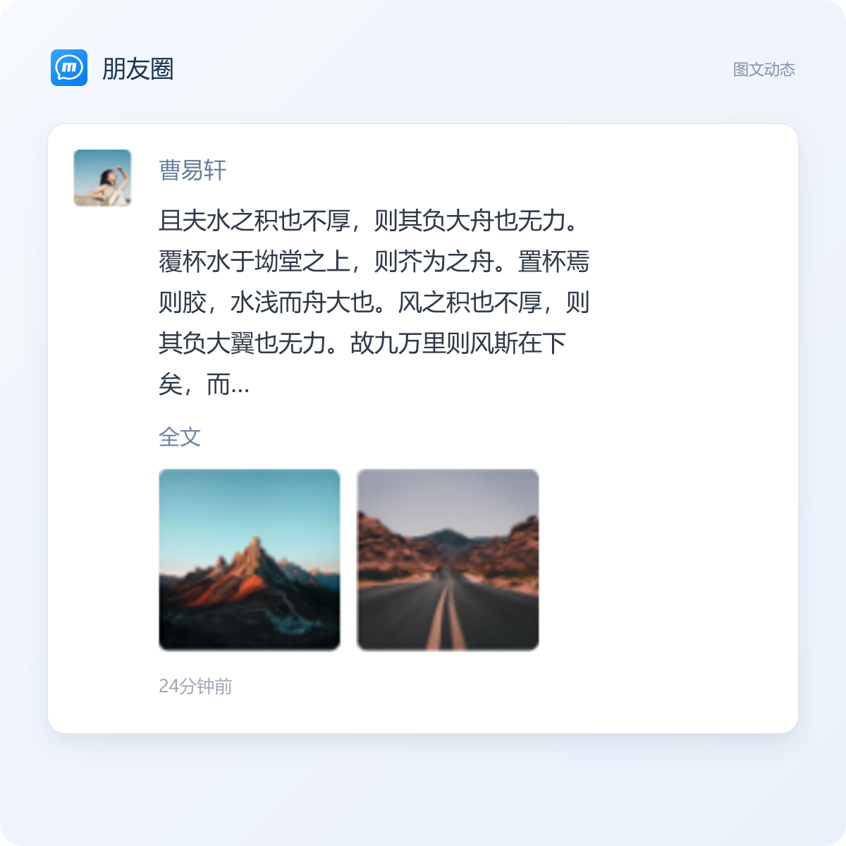 米米商聊朋友圈图文动态界面示意