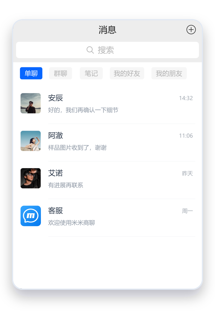 米米商聊手机消息列表示意